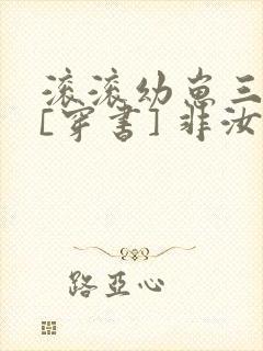 滚滚幼崽三岁半[穿书] 非汝