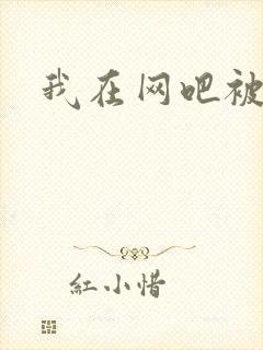 我在网吧被黑人