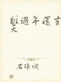 离过年还有多少天封面