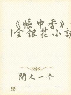 《帐中香》txl金银花小说