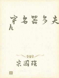 穿名器多夫巨肉h