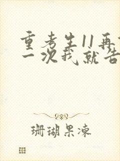 重考生11再做一次我就告诉你