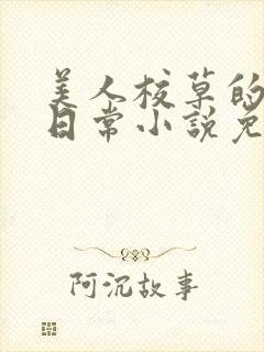 美人校草的堕落日常小说免费封面