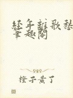 经年离歌愁未休笔趣阁