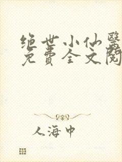 绝世小仙医张冬免费全文阅读无弹窗封面