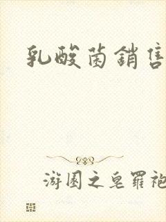 乳酸菌销售女郎