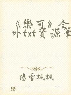 《乐可》全文番外txt资源笔趣阁