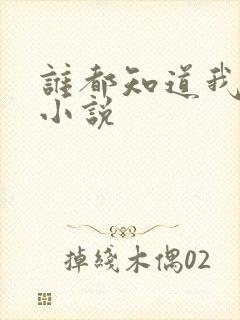 谁都知道我爱你小说封面