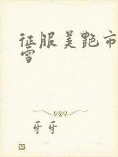 征服美艳市长宁雪