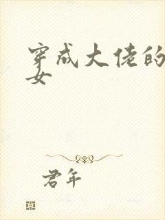 穿成大佬的小仙女