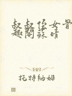 叔叔侄女骨科笔趣阁苏晴封面