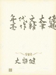 年代文大佬的漂亮作精笔趣阁封面