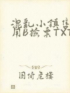 混乱小镇售票员用B检票TXT