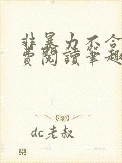 非暴力不合作免费阅读笔趣阁封面