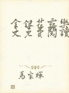 金银花露乐可全文免费阅读笔趣阁下载