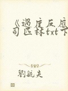 《过度反应》阿司匹林txt下载