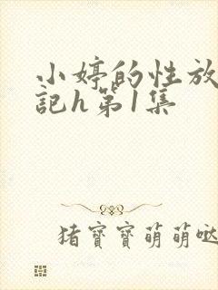 小婷的性放荡日记h第1集