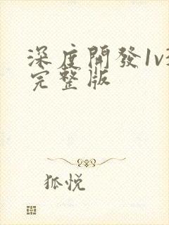 深度开发1v3完整版