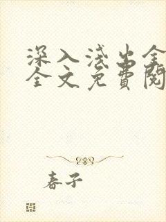 深入浅出金银花全文免费阅读在线