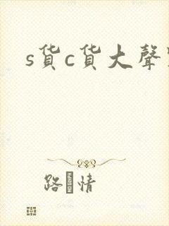s货c货大声点