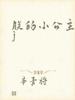 朕的小公主太嫩j