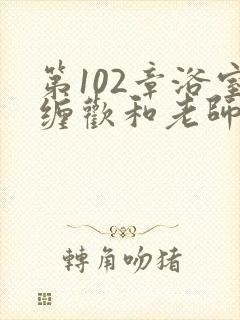 第102章浴室缠欢和老师