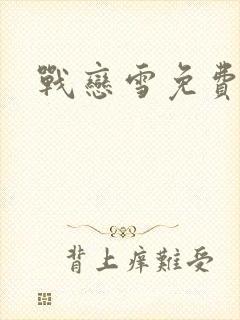 战恋雪免费阅读封面