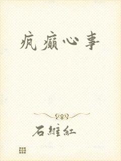 疯癫心事