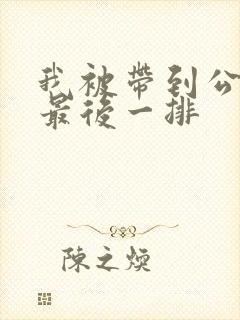 我被带到公交车最后一排