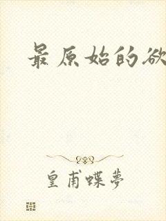 最原始的欲望