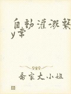 自动灌溉系统by常