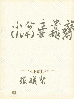 小公主贵族学院(1v4)笔趣阁