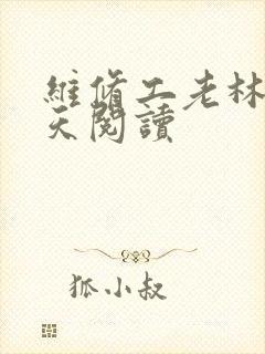 维修工老林的春天阅读