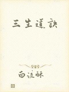 三生道诀