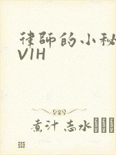 律师的小秘书1V1H