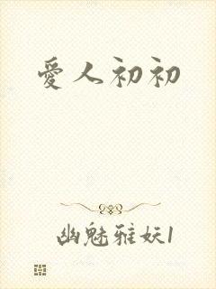 爱人初初