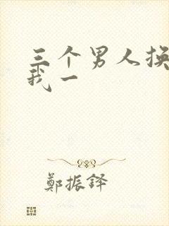 三个男人换着躁我一