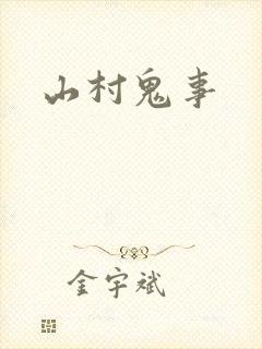 山村鬼事封面