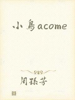 小鸟acome