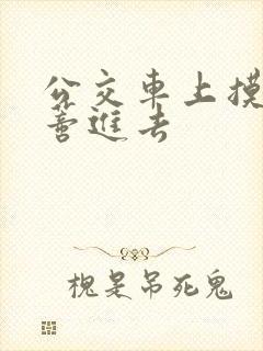 公交车上摸到花蒂进去