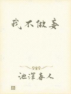 我不做妾