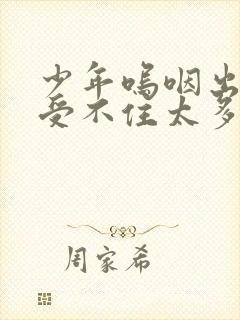 少年呜咽出声承受不住太多