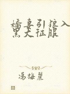 娇妻引狼入室被黑大征服封面