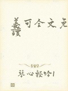 姜可全文免费阅读