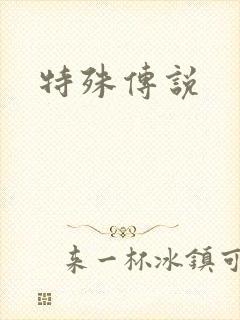 特殊传说