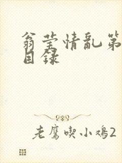 翁莹情乱第全部目录