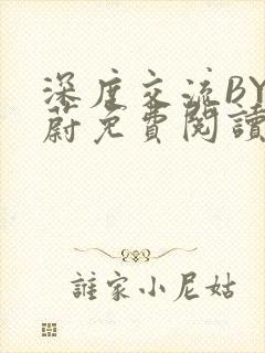 深度交流BY蔚蔚免费阅读