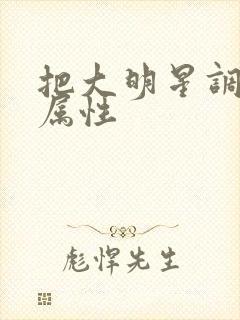 把大明星调成专属性