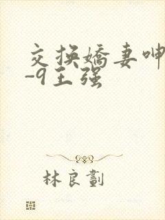 交换娇妻呻吟1-9王强封面