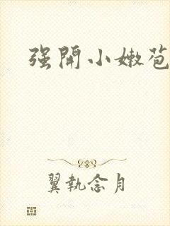 强开小嫩苞封面